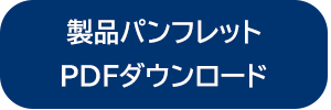 PDFダウンロード