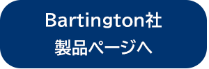 Bartington社製品ページ