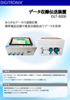 DLT-8000製品カタログ