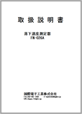 FN-026A取扱説明書