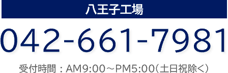 電話番号042-661-7981