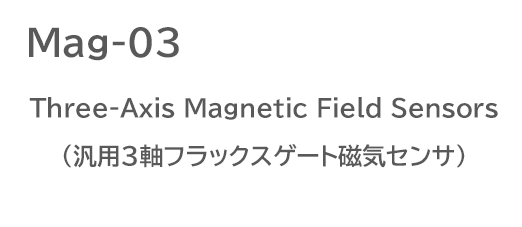 Mag-03 Three-Axis Magnetic Field Sensors汎用3軸フラックスゲート磁気センサ