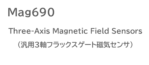 Mag690 Three-Axis Magnetic Field Sensors汎用3軸フラックスゲート磁気センサ