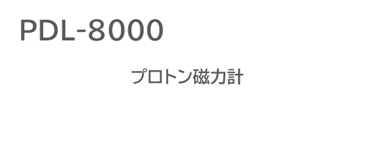 プロトン磁力計 PDL-8000