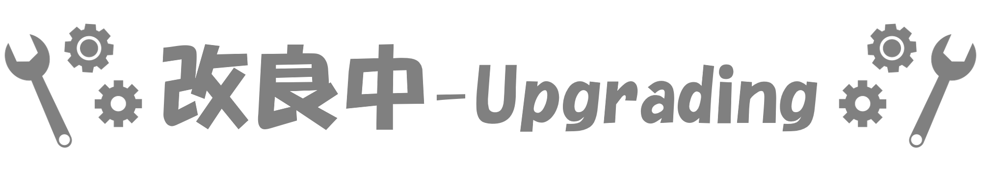 現在、改良中です